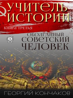 cover image of Учитель истории. Книга третья. Оболганный советский человек